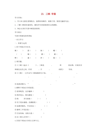 （秋季版）七年级语文上册 第六单元 第23课《三峡》学案 语文版-语文版初中七年级上册语文学案