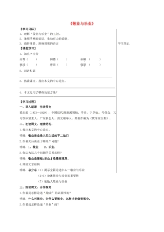 福建省晋江市八年级语文下册 7《敬业与乐业》学案 苏教版-苏教版初中八年级下册语文学案