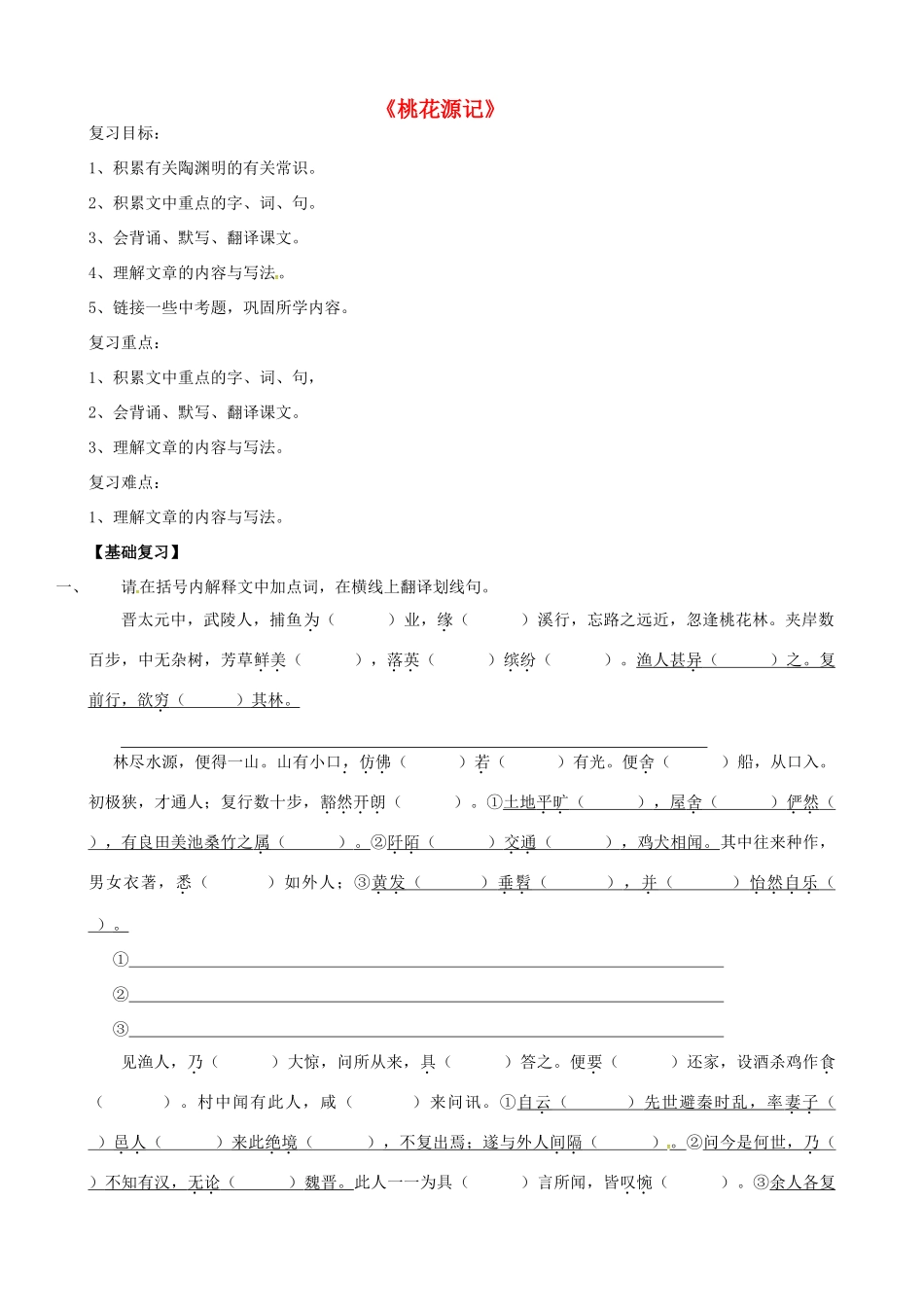 八年级语文上册 21《桃花源记》复习学案1 新人教版-新人教版初中八年级上册语文学案_第1页