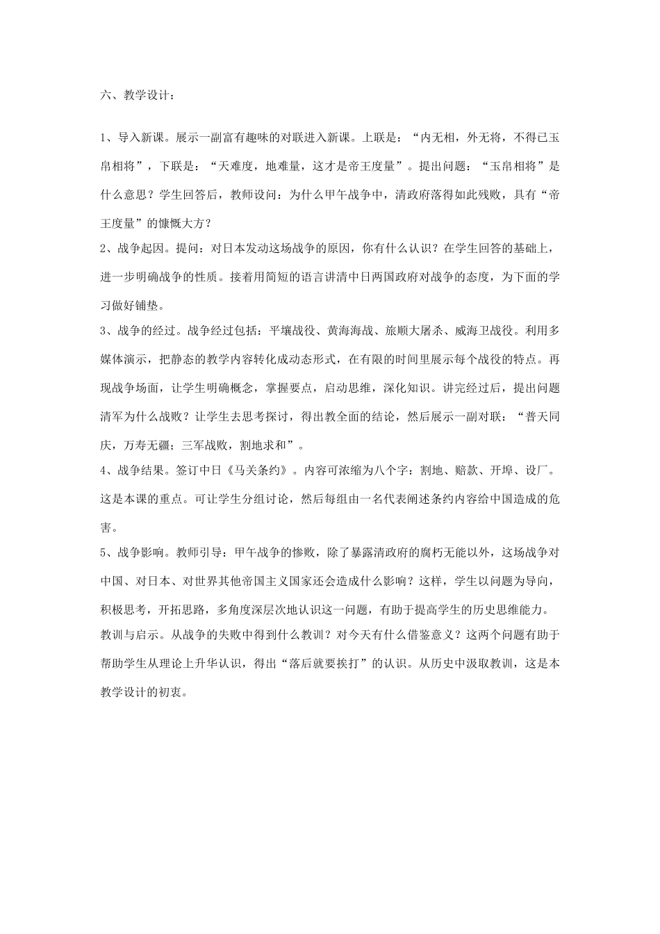 福建省南平市大横中学八年级历史上册《甲午中日战争》说课稿_第3页