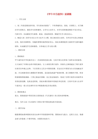 福建省南平市大横中学八年级历史上册《甲午中日战争》说课稿