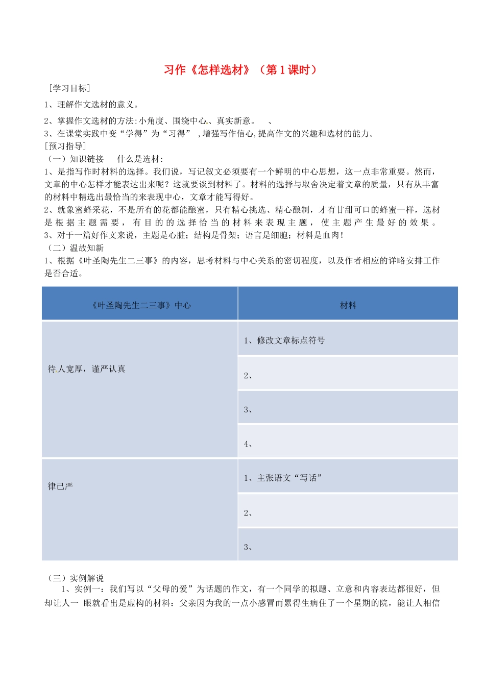 广东省河源市七年级语文下册 第四单元 写作 怎样选材导学稿1 新人教版-新人教版初中七年级下册语文学案_第1页