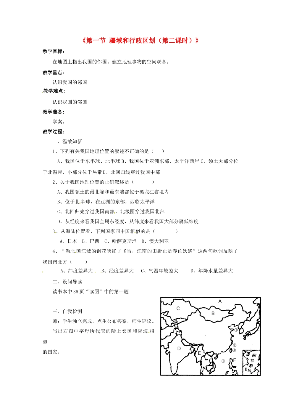 湖北省黄石市第十中学七年级地理上册《第一节 疆域和行政区划（第二课时）》教案 中图版_第1页
