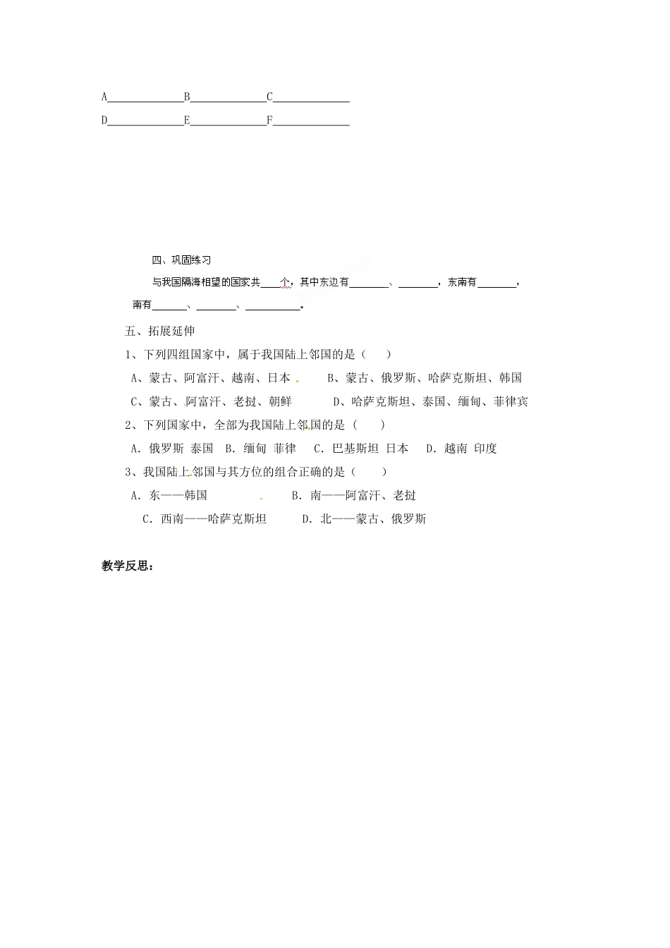 湖北省黄石市第十中学七年级地理上册《第一节 疆域和行政区划（第二课时）》教案 中图版_第2页