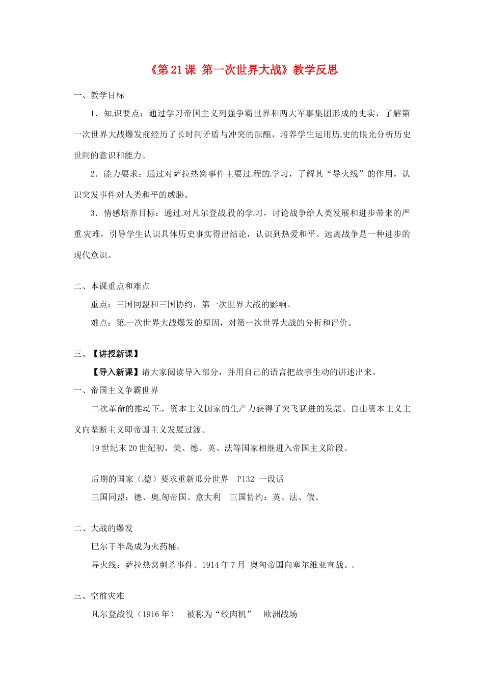 黑龙江省七星农场第二中学九年级历史上册《第21课 第一次世界大战》教学反思 新人教版_第1页