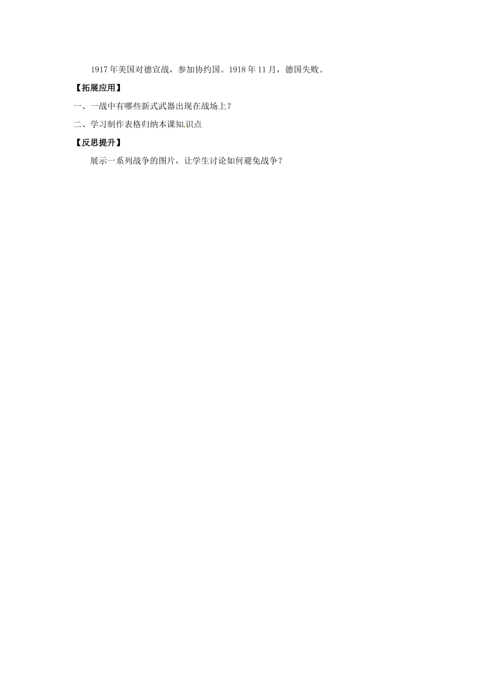 黑龙江省七星农场第二中学九年级历史上册《第21课 第一次世界大战》教学反思 新人教版_第2页