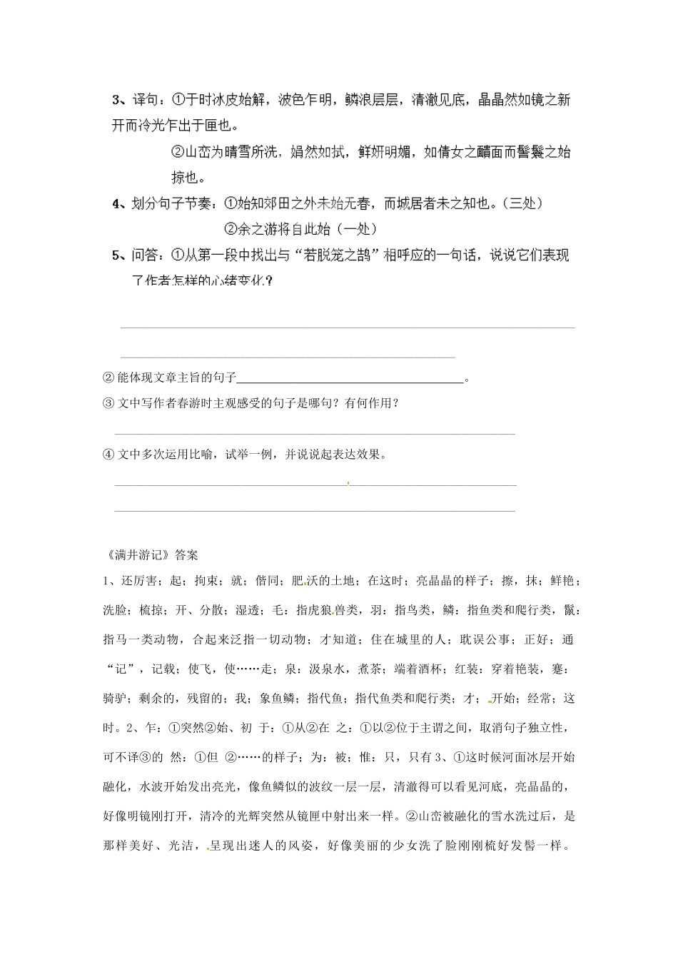 河北省高碑店市第三中学八年级语文下册 第29课《满井游记》学案 新人教版_第2页