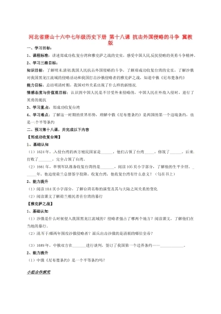 河北省唐山十六中七年级历史下册 第十八课 抗击外国侵略的斗争讲练测案 冀教版