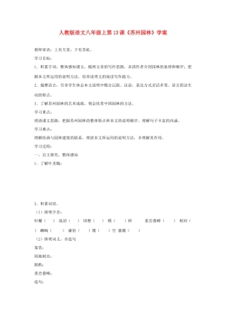 八年级语文上册 第13课《苏州园林》学案 人教新课标版