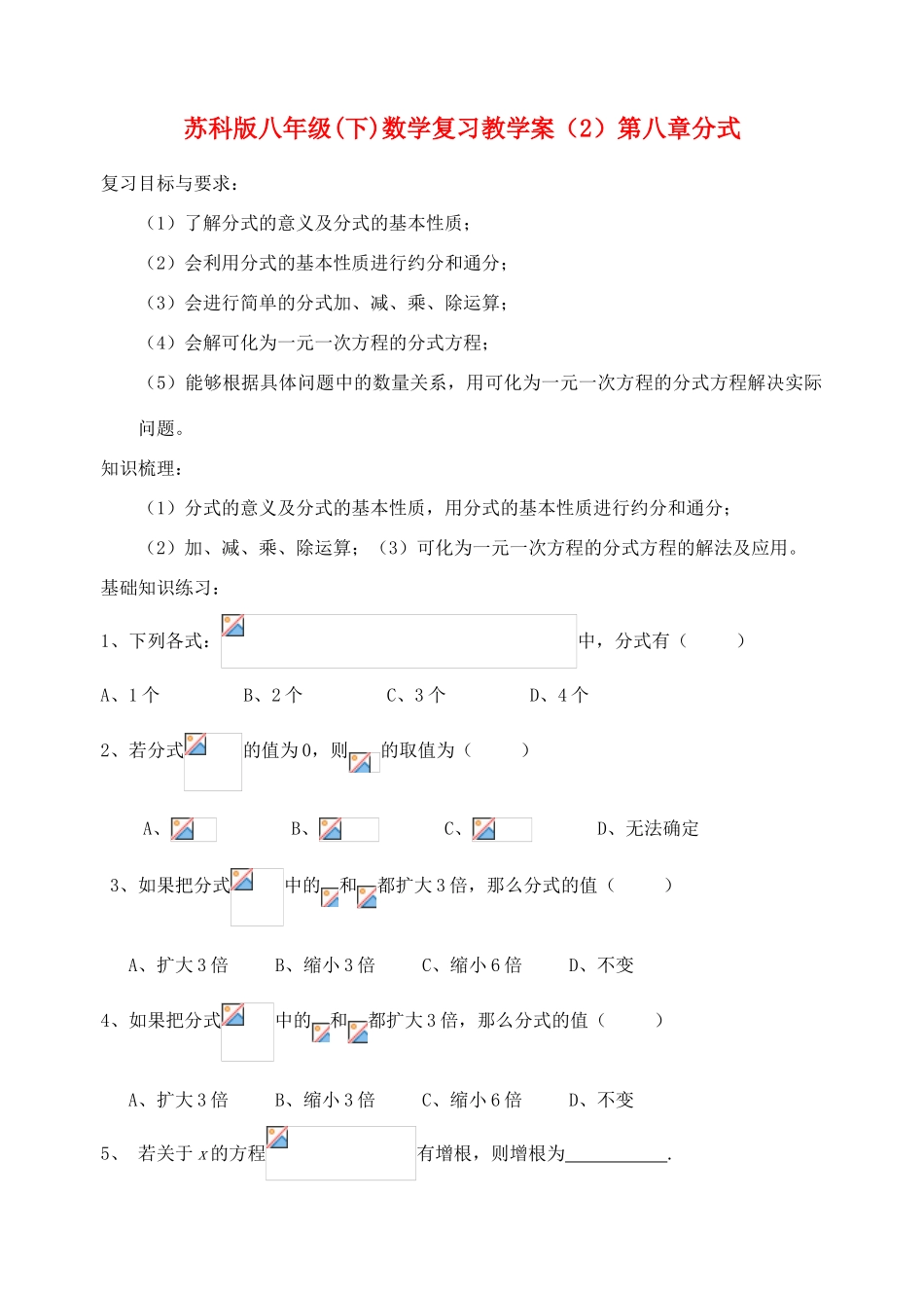 江苏省溧水县孔镇中学八年级数学下学期分式复习教学案（无答案）_第1页