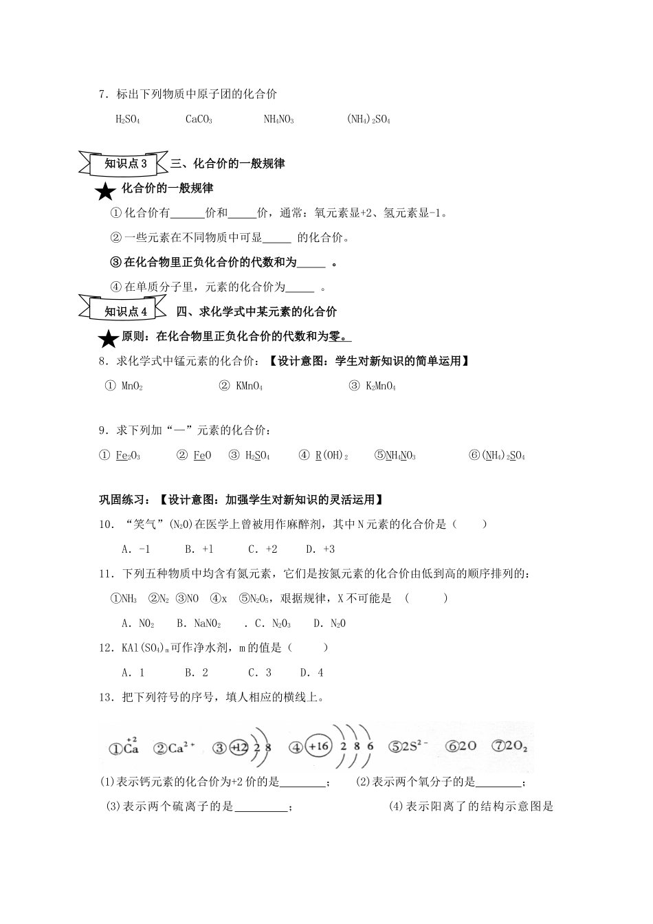 广东省中山市小榄镇永宁中学九年级化学上册 第四单元 课题4 化学式与化合价（第2课时）教学设计 新人教版_第3页