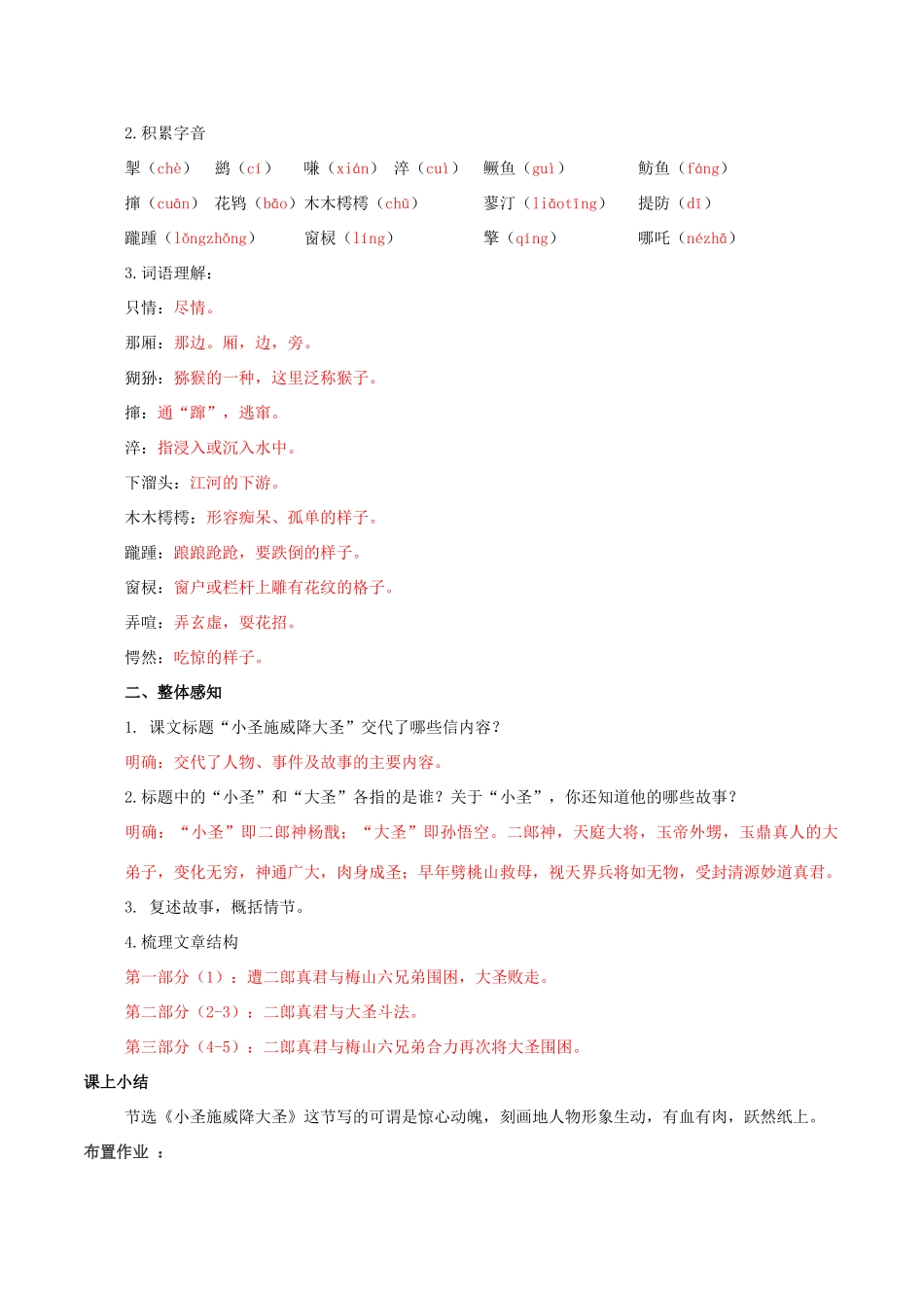 北大绿卡七年级语文上册 26《小圣施威降大圣》导学案 （新版）新人教版-（新版）新人教版初中七年级上册语文学案_第2页