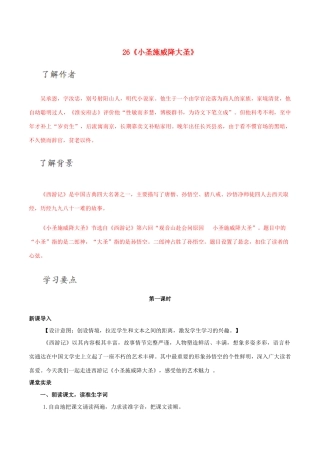 北大绿卡七年级语文上册 26《小圣施威降大圣》导学案 （新版）新人教版-（新版）新人教版初中七年级上册语文学案