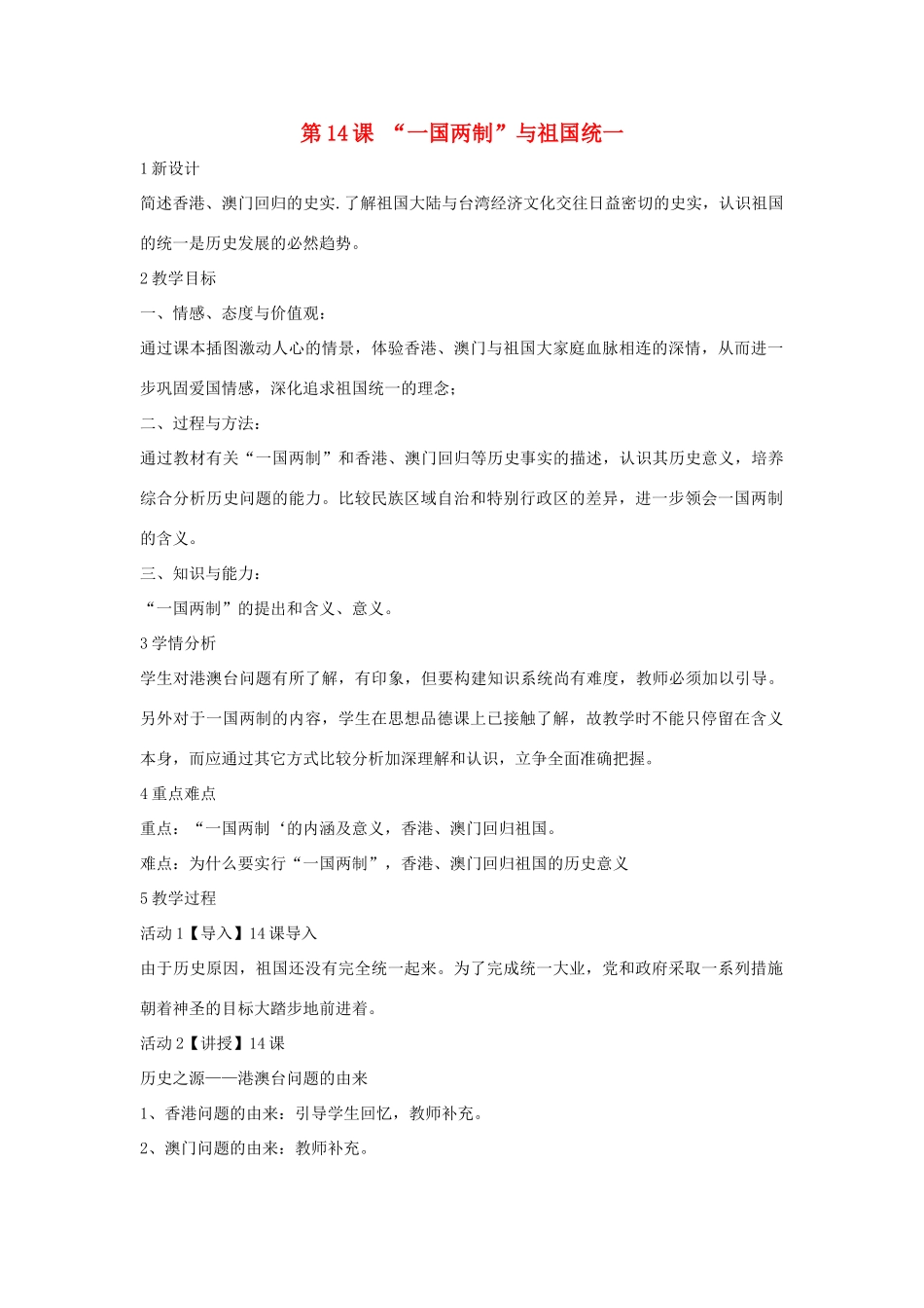 八年级历史下册 第四学习主题 民族团结与祖国统一  第14课“一国两制”与祖国统一教学设计2 川教版-川教版初中八年级下册历史教案_第1页