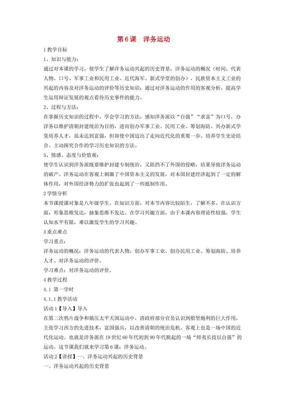 八年级历史上册 第6课 洋务运动教学设计 中华书局版-中华书局版初中八年级上册历史教案_第1页