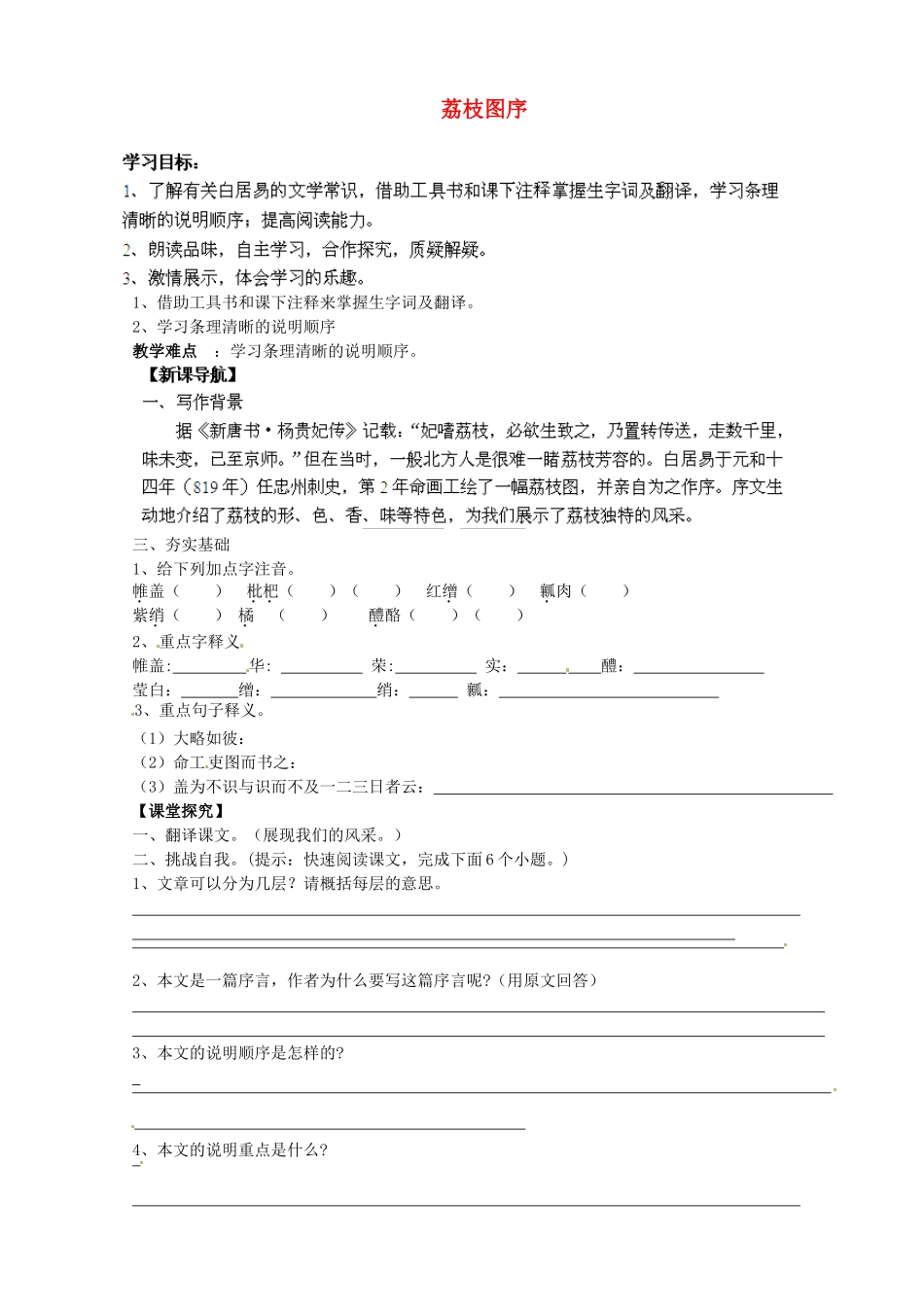 甘肃省玉门市花海中学八年级语文下册 拓展阅读《荔枝图序》导学案1（无答案） 北师大版_第1页