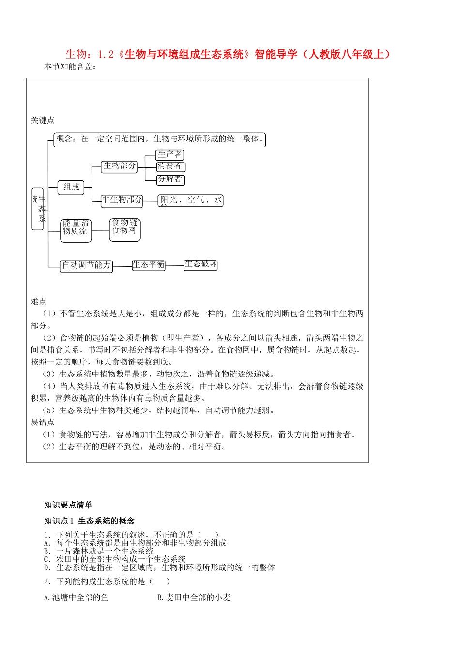 八年级生物上册 1.2《生物与环境组成生态系统》智能导学 新人教版_第1页