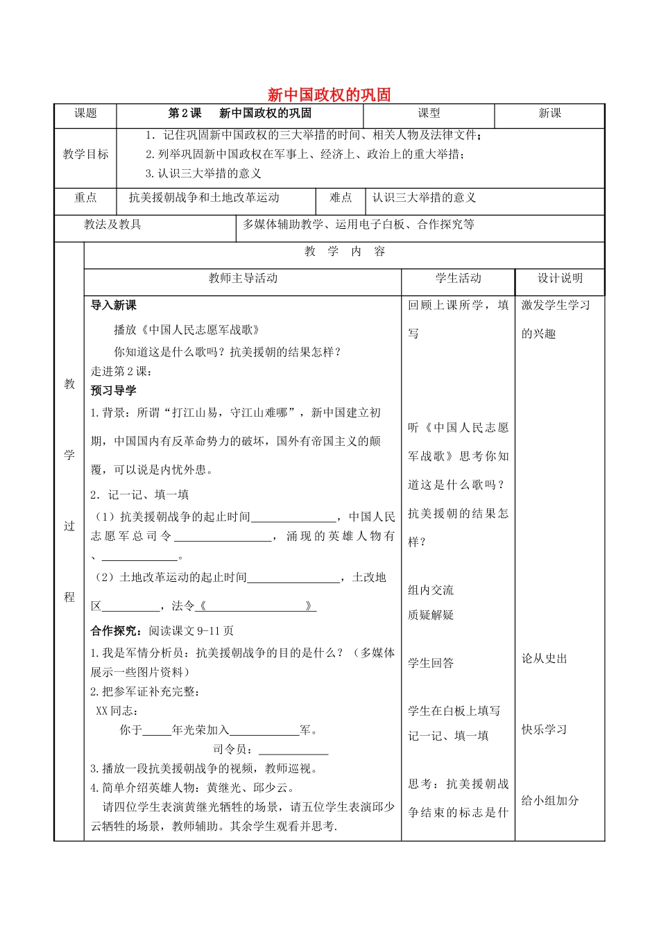 八年级历史下册 第一学习主题 中华人民共和国的成立和巩固 第2课 新中国政权的巩固教案 川教版-川教版初中八年级下册历史教案_第1页