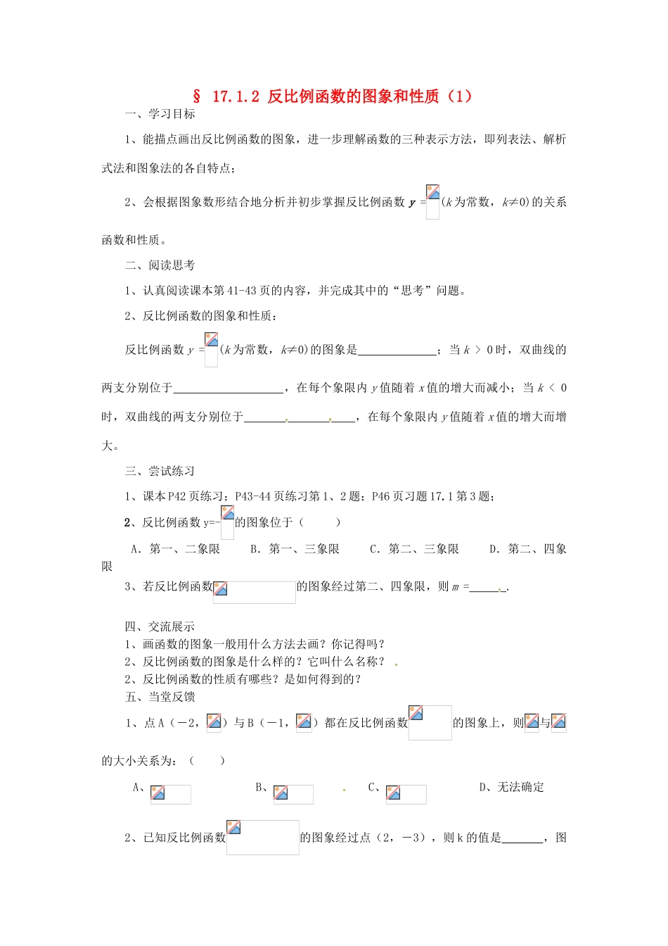 福建省建瓯市徐墩中学八年级数学下册《1712反比例函数的图象和性质》学案 人教新课标版_第1页