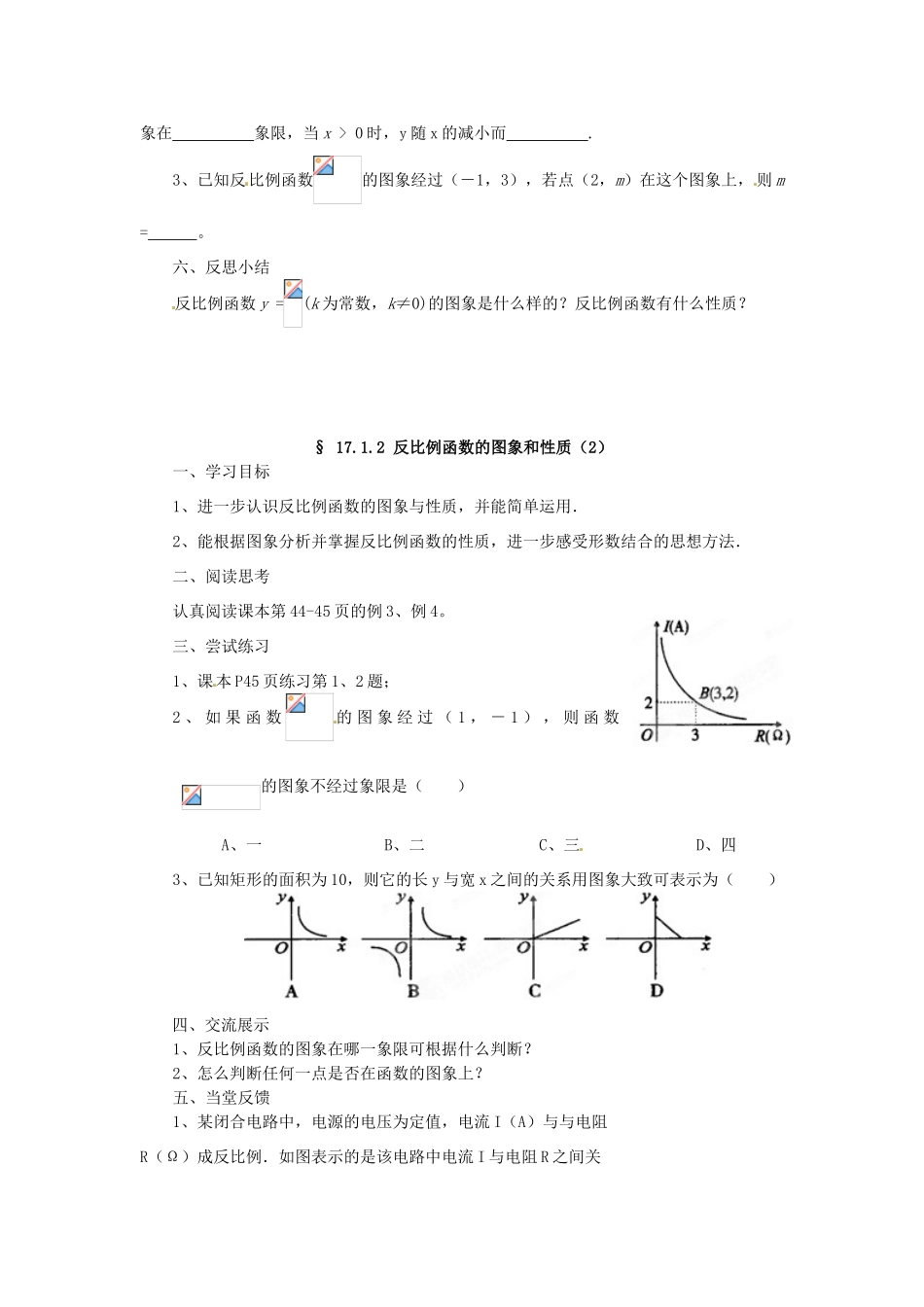 福建省建瓯市徐墩中学八年级数学下册《1712反比例函数的图象和性质》学案 人教新课标版_第2页