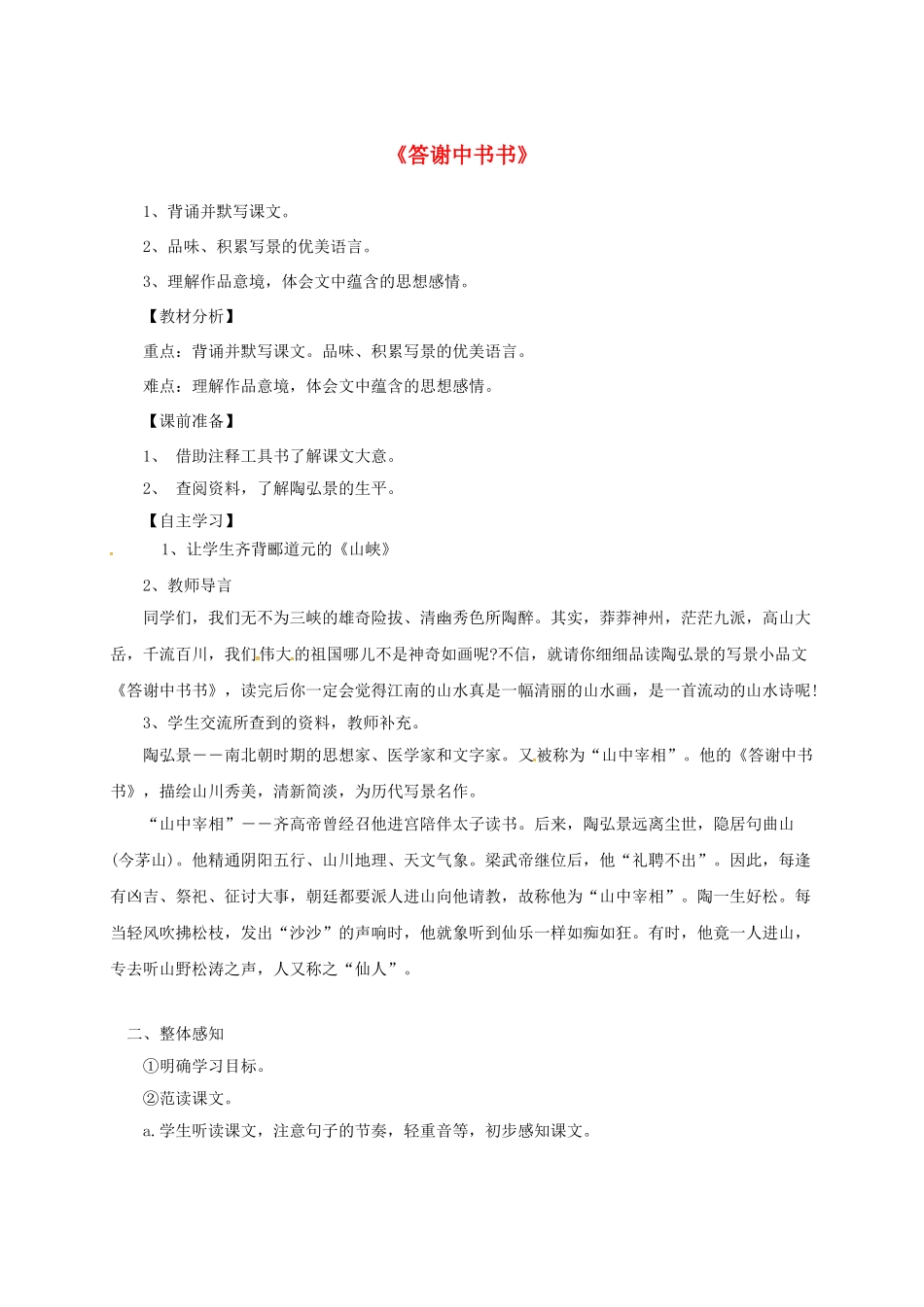 八年级语文上册 22《答谢中书书》导学案 （新版）语文版-（新版）语文版初中八年级上册语文学案_第1页
