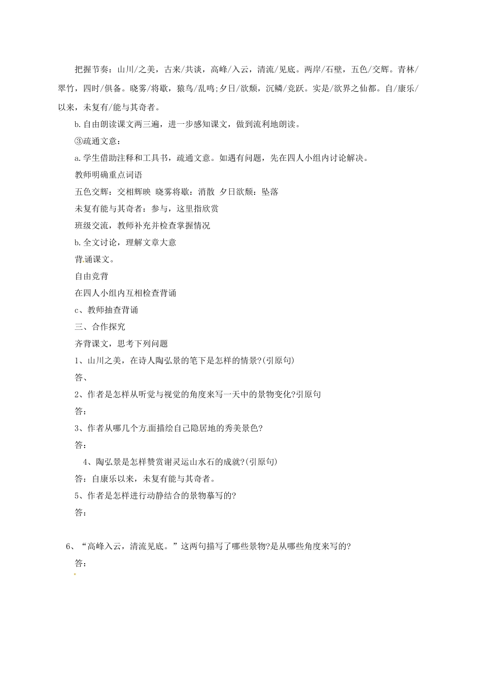 八年级语文上册 22《答谢中书书》导学案 （新版）语文版-（新版）语文版初中八年级上册语文学案_第2页