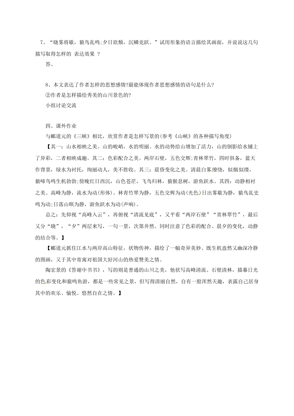 八年级语文上册 22《答谢中书书》导学案 （新版）语文版-（新版）语文版初中八年级上册语文学案_第3页