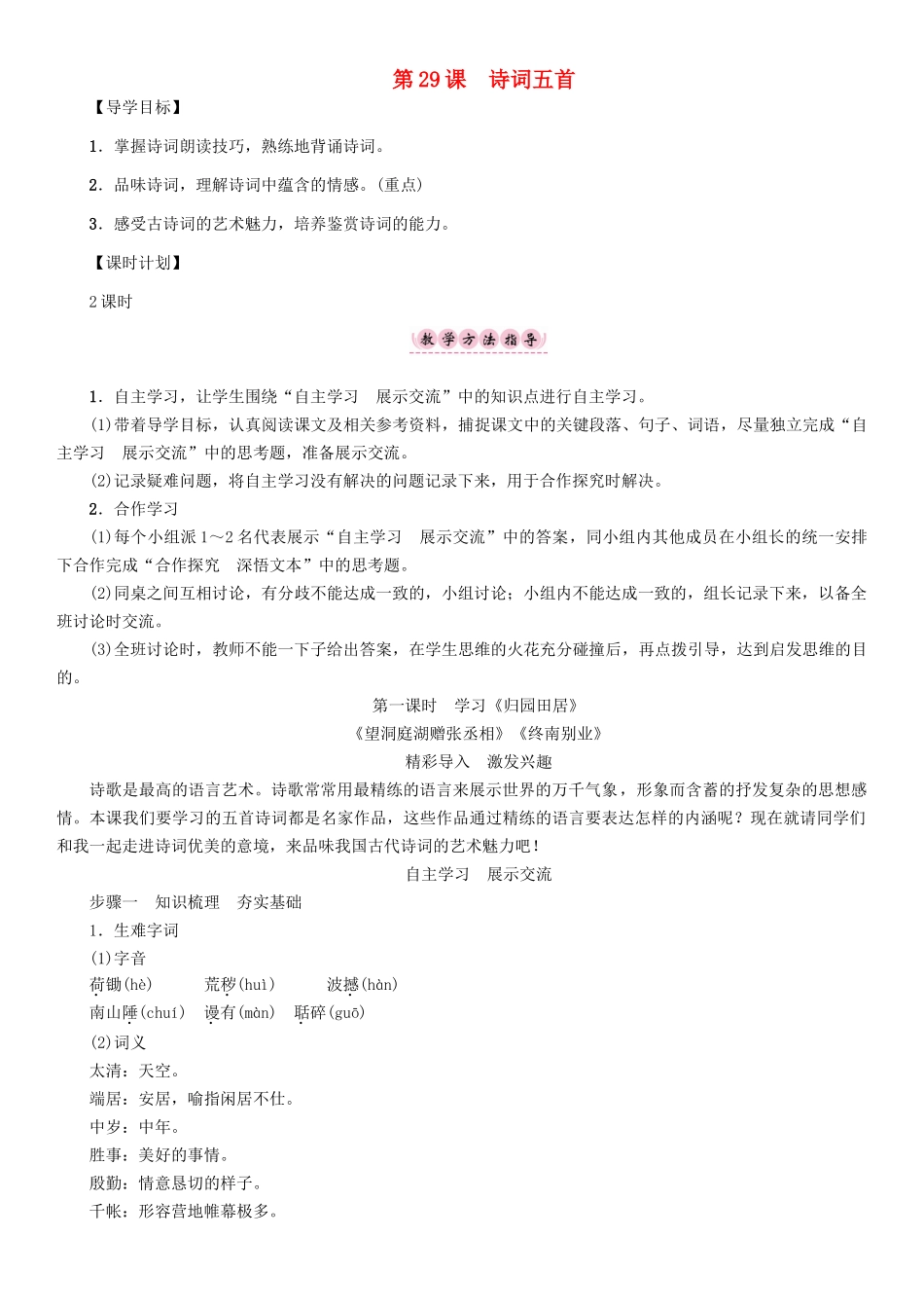 春八年级语文下册 第7单元 第29课 诗词五首导学案 （新版）语文版-（新版）语文版初中八年级下册语文学案_第1页