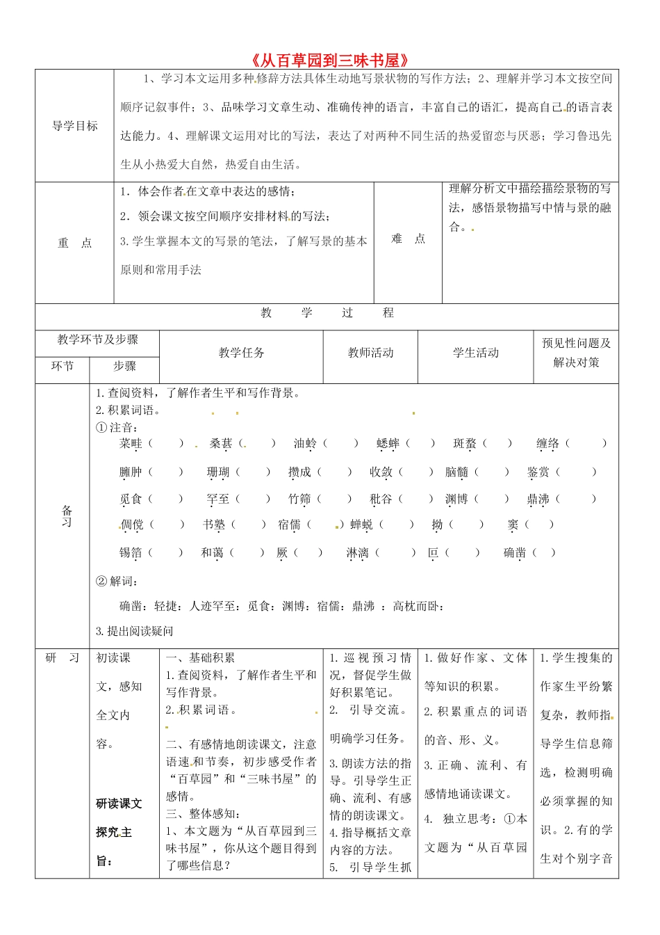 （秋季版）七年级语文上册 第二单元 5《从百草园到三味书屋》导学案1 河大版-河大版初中七年级上册语文学案_第1页