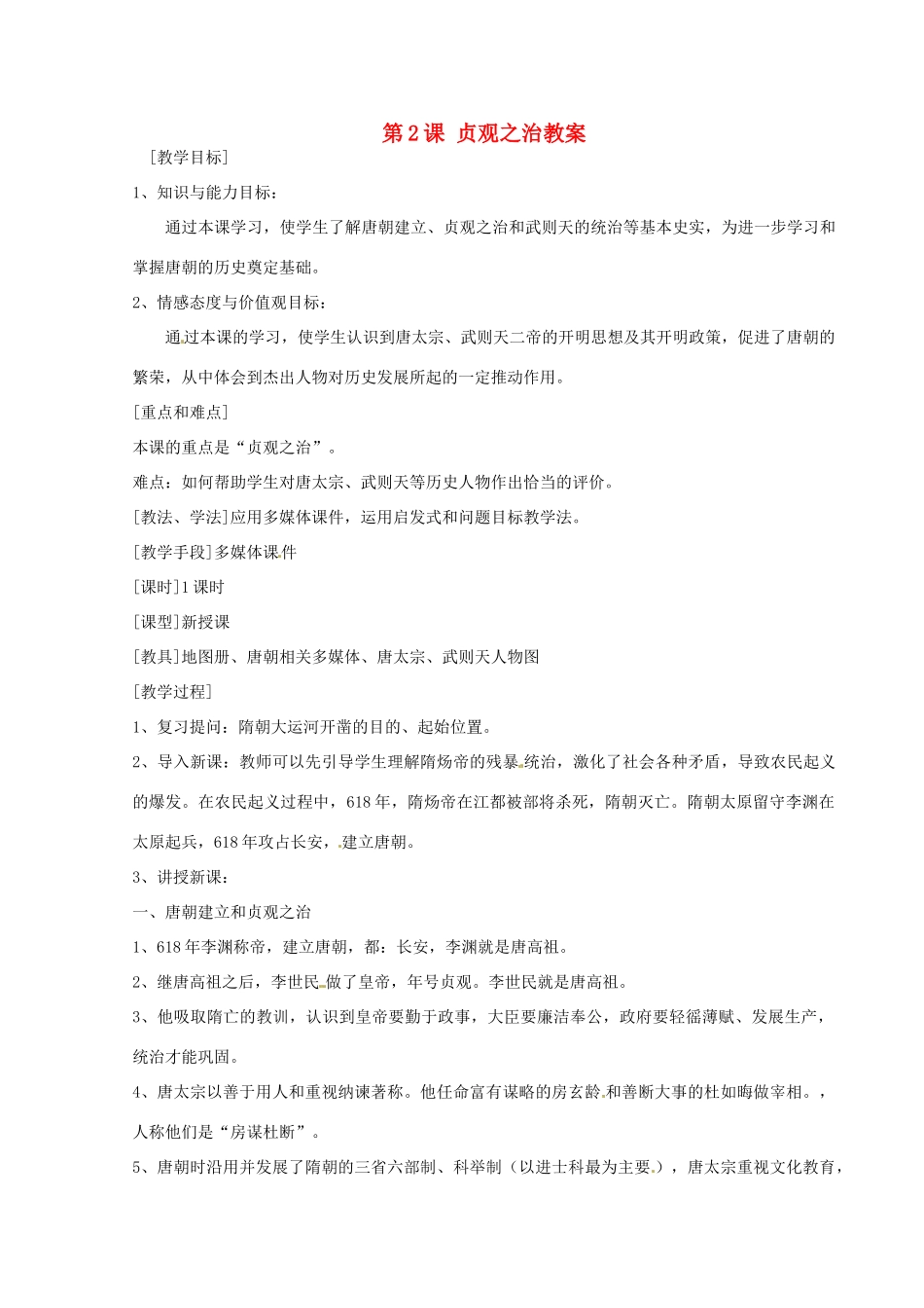 河北省秦皇岛市抚宁县驻操营学区初级中学七年级历史下册 第2课 贞观之治教案 新人教版_第1页