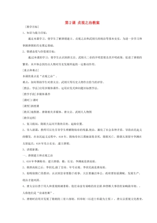 河北省秦皇岛市抚宁县驻操营学区初级中学七年级历史下册 第2课 贞观之治教案 新人教版