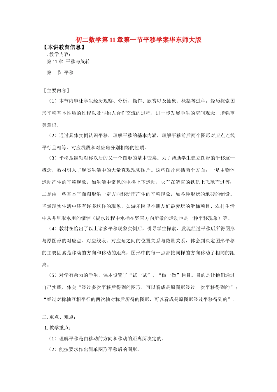 八年级数学第11章第一节平移学案华东师大版_第1页