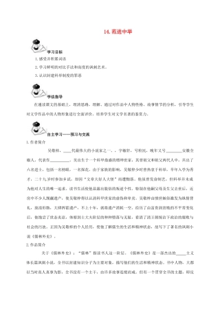 八年级语文上册 第4单元 14《范进中举》学案 （新版）语文版-（新版）语文版初中八年级上册语文学案