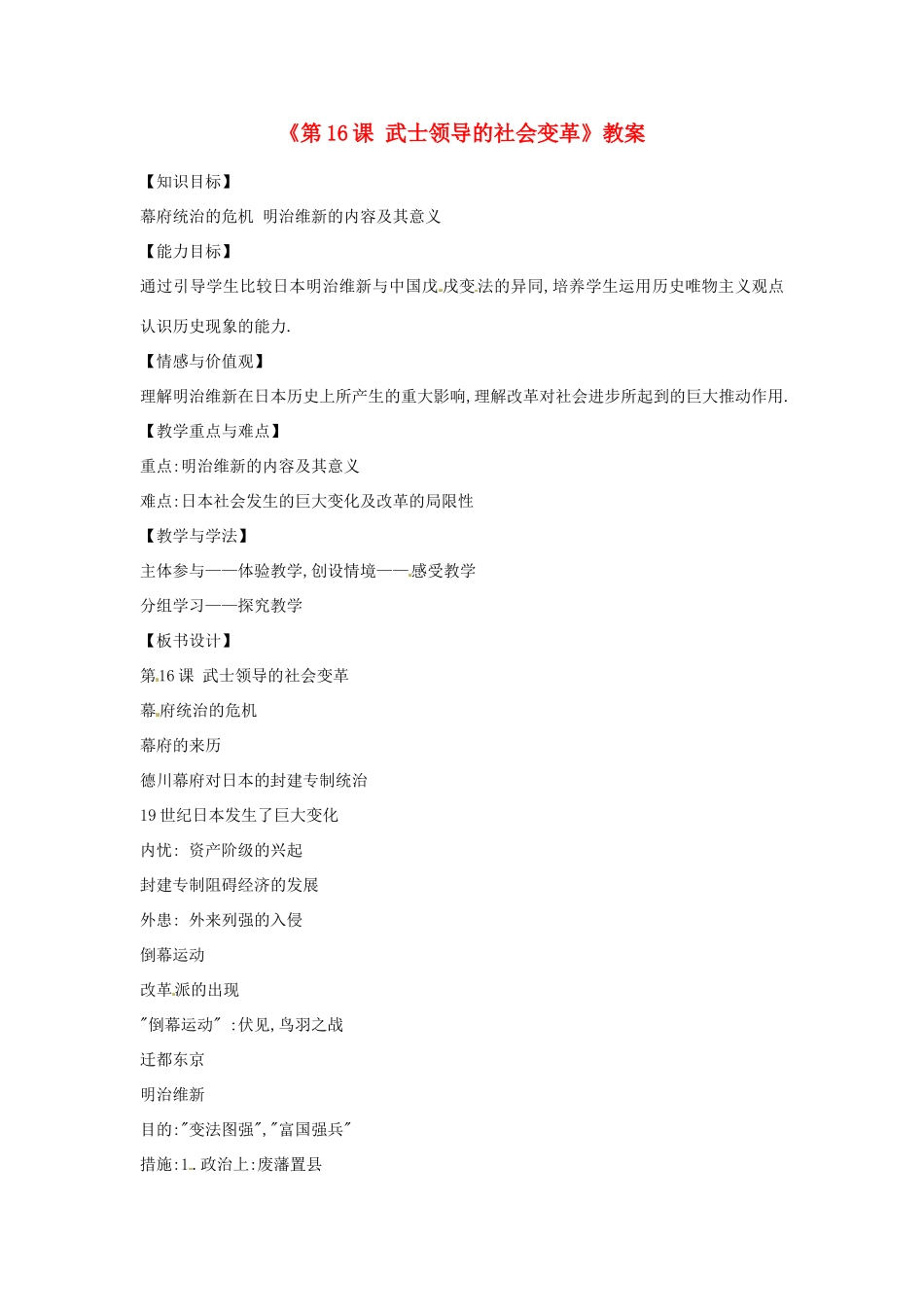 广东省东莞市寮步信义学校九年级历史上册《第16课 武士领导的社会变革》教案 北师大版_第1页