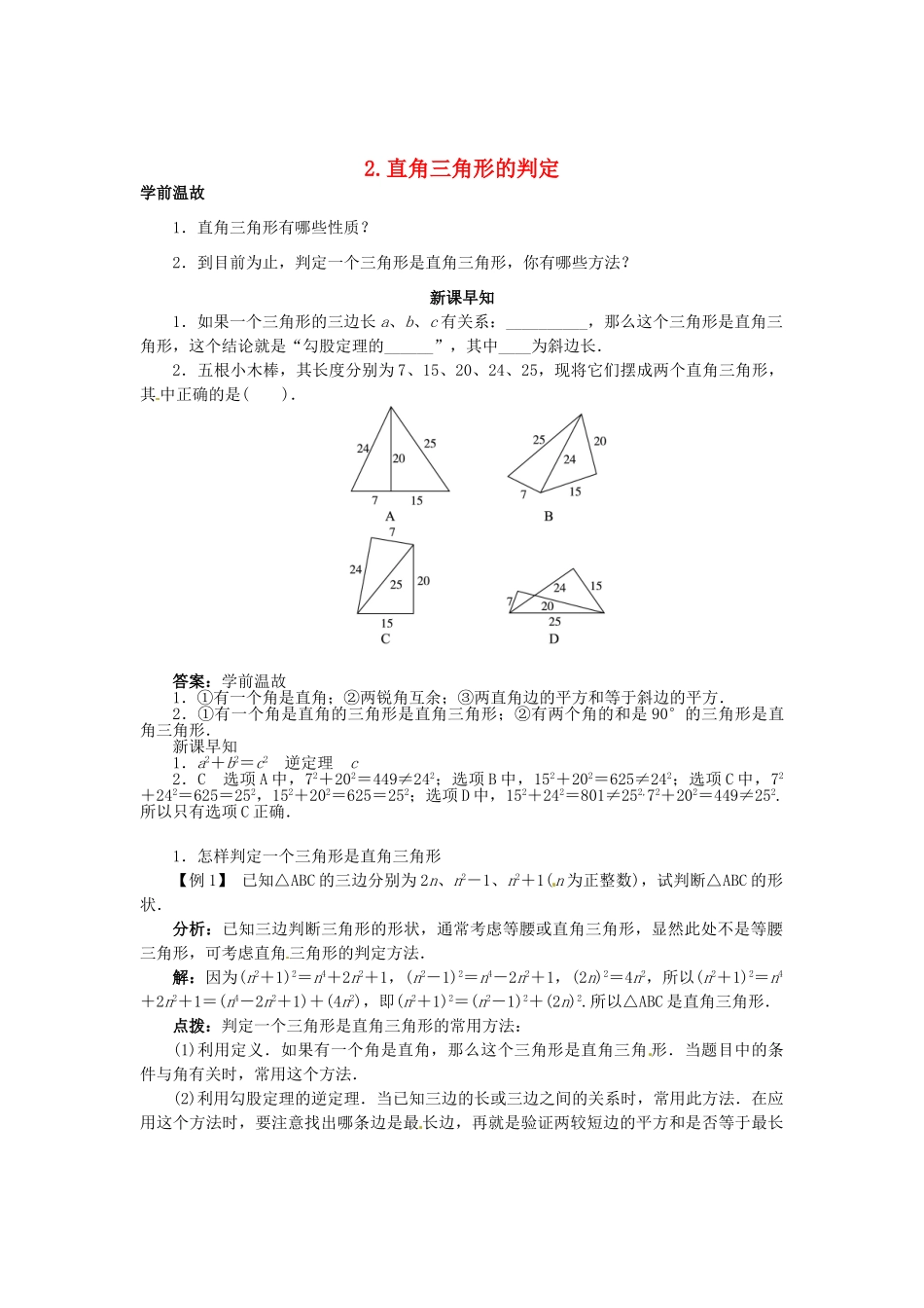 八年级数学上册 14.1.2 直角三角形的判定学案 （新版）华东师大版-（新版）华东师大版初中八年级上册数学学案_第1页