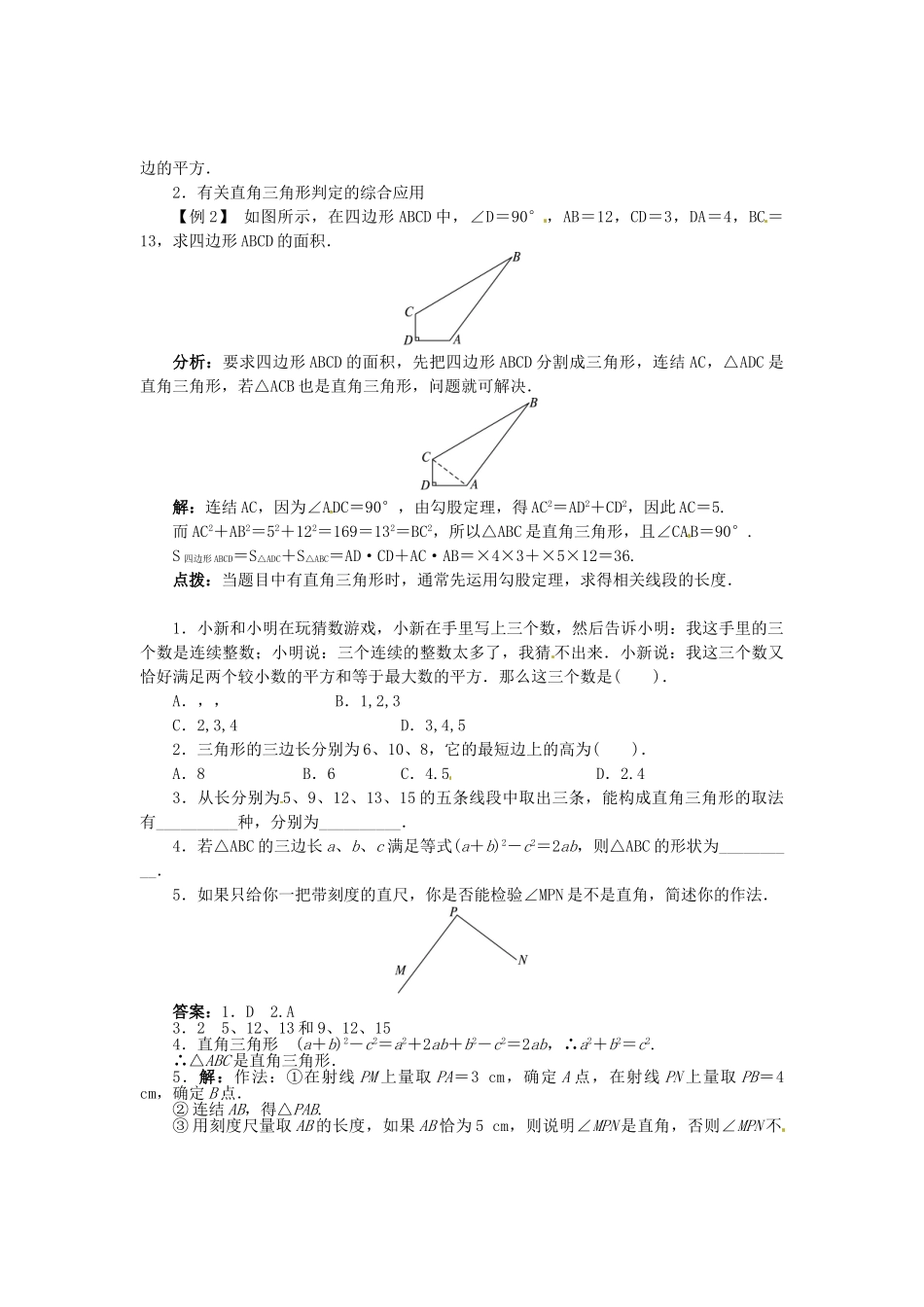 八年级数学上册 14.1.2 直角三角形的判定学案 （新版）华东师大版-（新版）华东师大版初中八年级上册数学学案_第2页