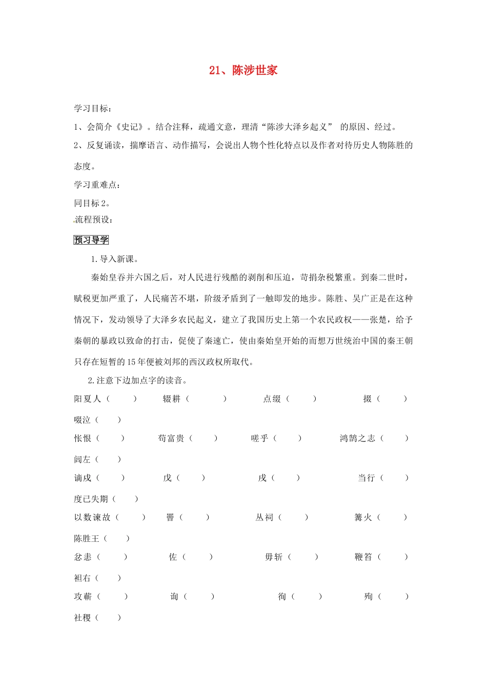 广东省东莞市寮步信义学校九年级语文上册 21.陈涉世家学案（无答案） 新人教版_第1页