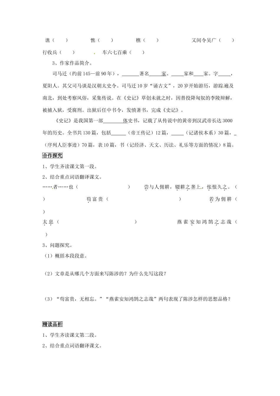 广东省东莞市寮步信义学校九年级语文上册 21.陈涉世家学案（无答案） 新人教版_第2页