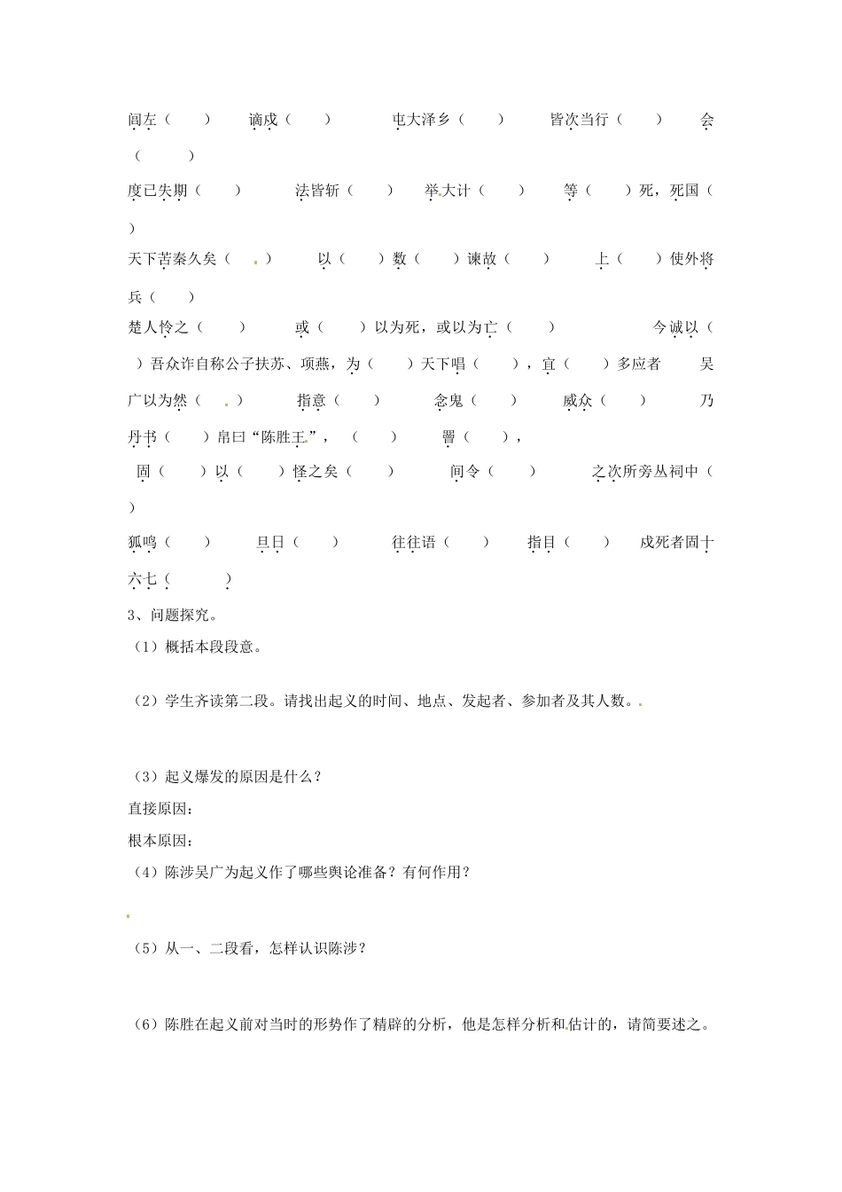 广东省东莞市寮步信义学校九年级语文上册 21.陈涉世家学案（无答案） 新人教版_第3页