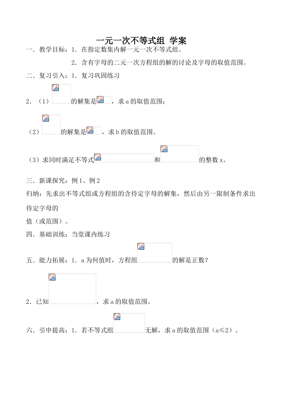 八年级数学一元一次不等式组 学案1浙教版_第1页