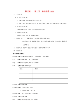 江苏省九年级化学 第五章 第二节 铁的冶炼合金（共2课时）教案 沪教版