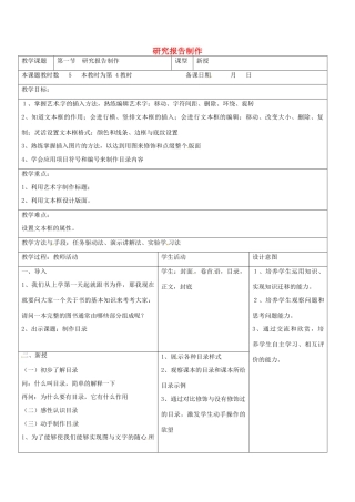 八年级信息技术上册 第4章 第1节 研究报告制作（第4课时）教案 苏教版-苏教版初中八年级上册信息技术教案