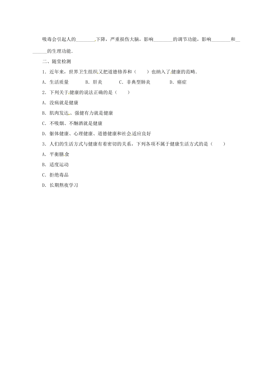 八年级生物下册 15.5 健康的生活方式导学案 北京课改版-北京课改版初中八年级下册生物学案_第2页