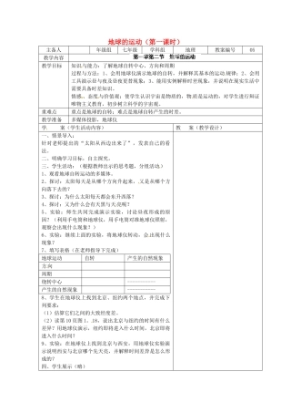 江苏省连云港市东海县实验中学七年级地理上册 地球的运动（第一课时）教学案 新人教版