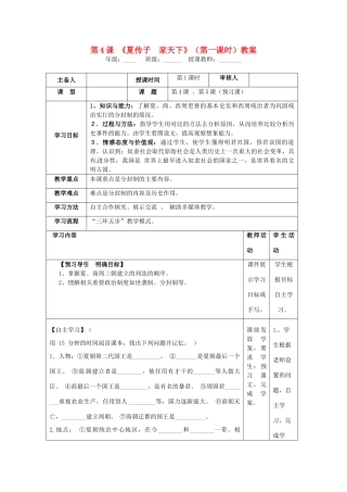 湖南省怀化市通道侗族自治县第一中学七年级历史上册 第4课《夏传子 家天下》（第一课时）教案 岳麓版