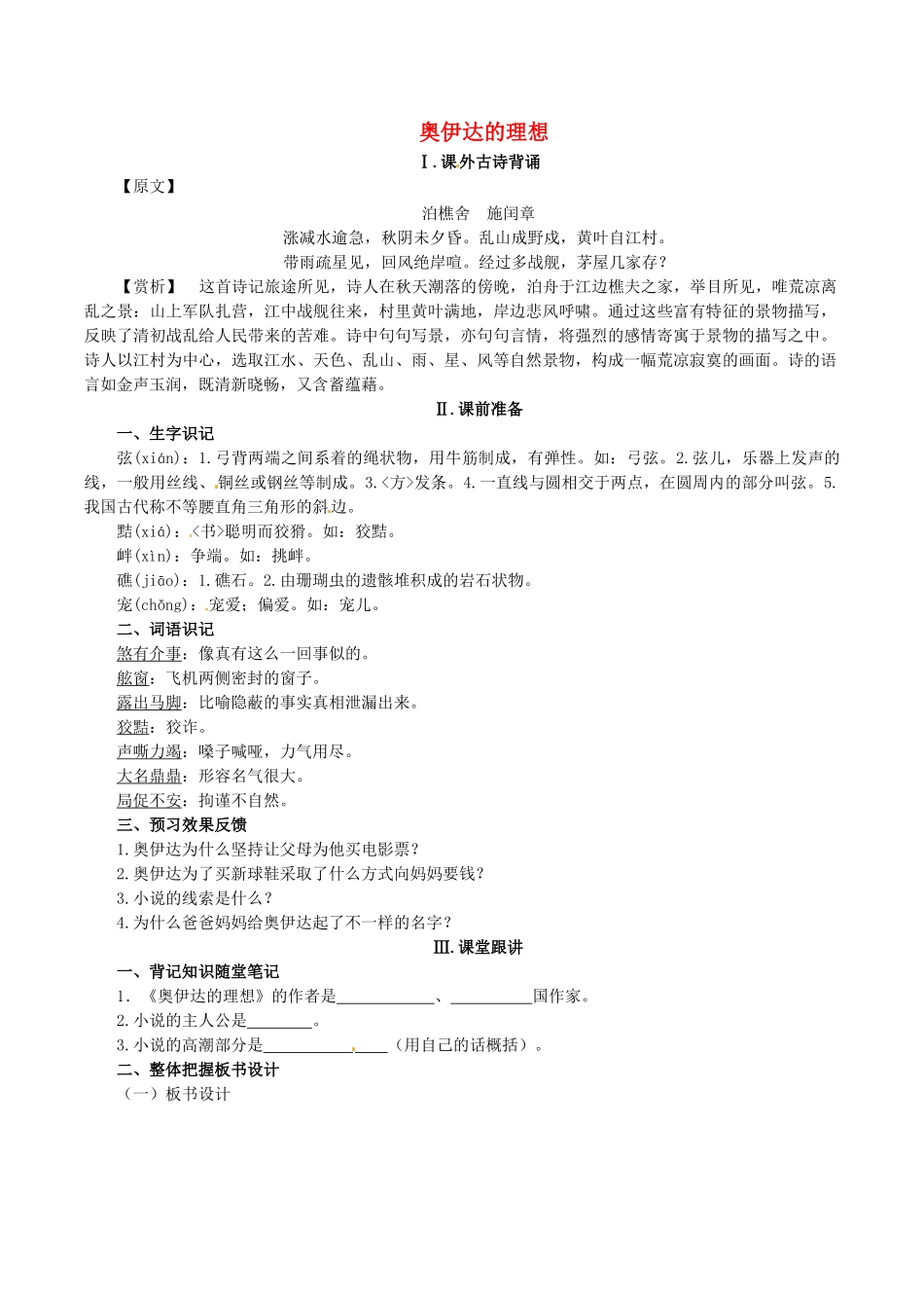 春九年级语文下册 第4单元 第16课《奥伊达的理想》学案 （新版）语文版-（新版）语文版初中九年级下册语文学案_第1页