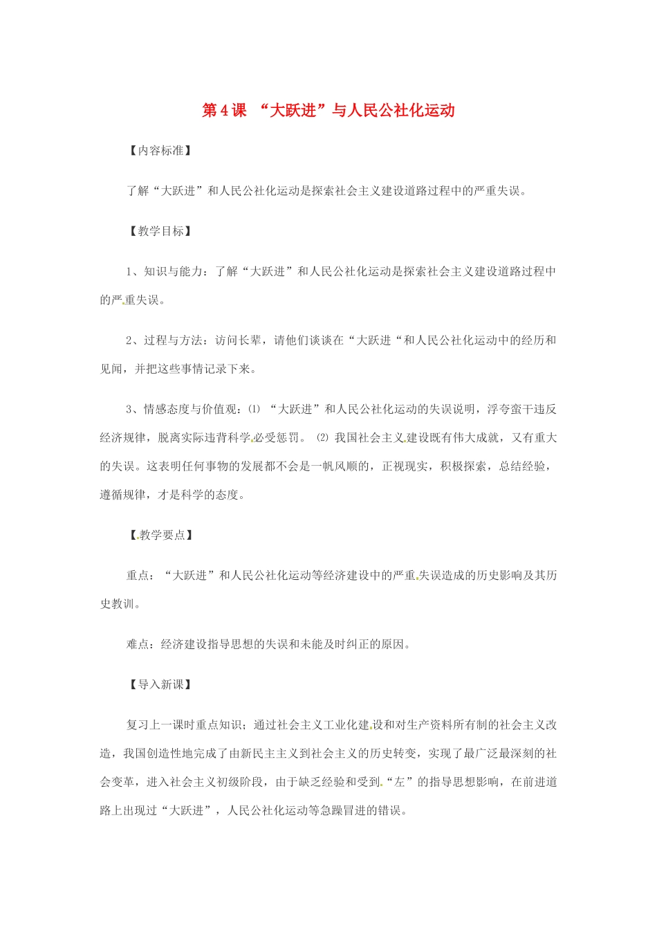 八年级历史下册 第4课《“大跃进”与人民公社化运动》教案 华东师大版_第1页