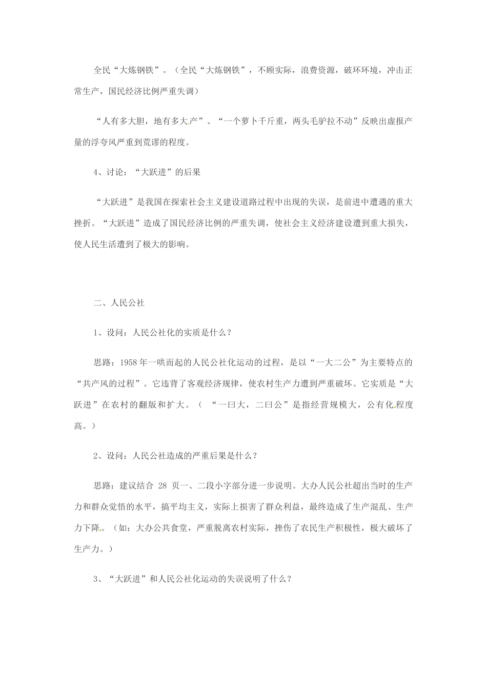 八年级历史下册 第4课《“大跃进”与人民公社化运动》教案 华东师大版_第3页