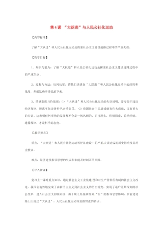 八年级历史下册 第4课《“大跃进”与人民公社化运动》教案 华东师大版