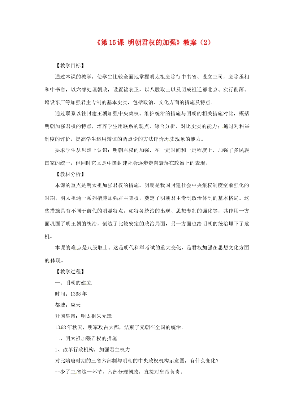 吉林省长春五中七年级历史下册《第15课 明朝君权的加强》教案（2） 新人教版_第1页